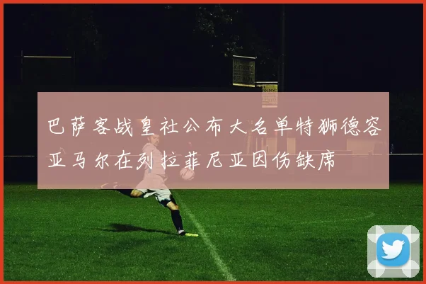 巴萨客战皇社公布大名单特狮德容亚马尔在列拉菲尼亚因伤缺席