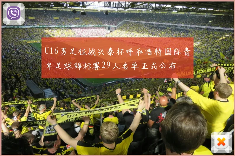 U16男足征战兴泰杯呼和浩特国际青年足球锦标赛29人名单正式公布