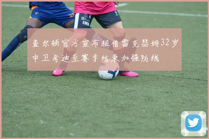 查尔顿官方宣布租借雷克瑟姆32岁中卫考迪至赛季结束加强防线