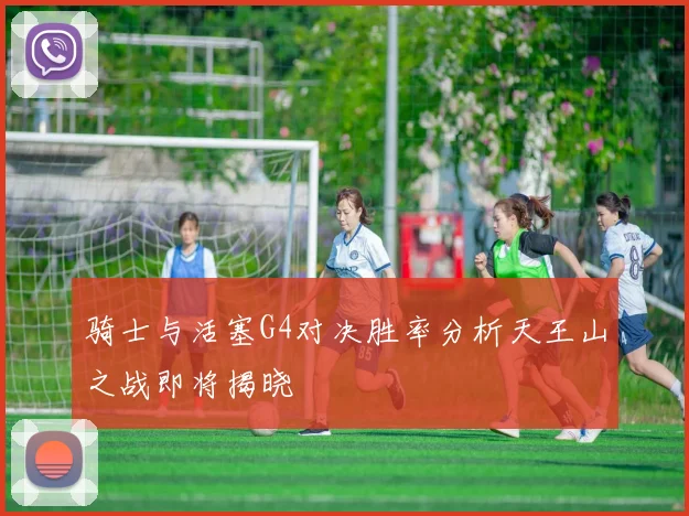 骑士与活塞G4对决胜率分析天王山之战即将揭晓