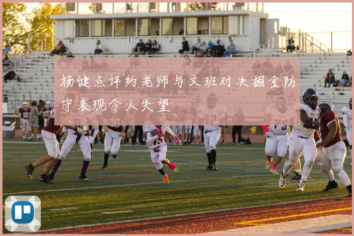 杨健点评约老师与文班对决掘金防守表现令人失望
