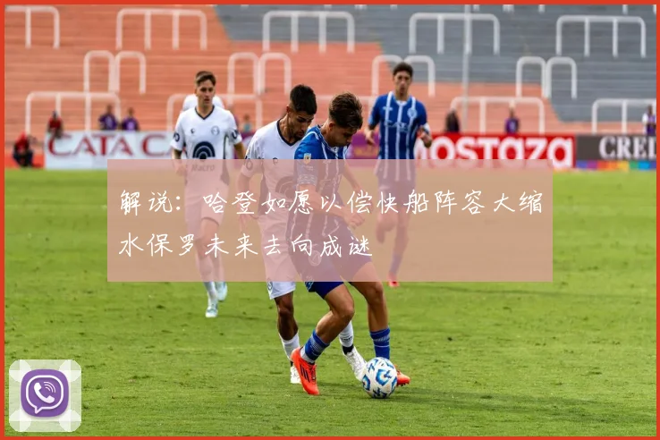 解说：哈登如愿以偿快船阵容大缩水保罗未来去向成谜