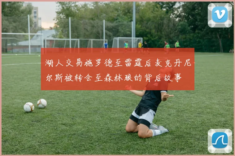 湖人交易施罗德至雷霆后麦克丹尼尔斯被转会至森林狼的背后故事