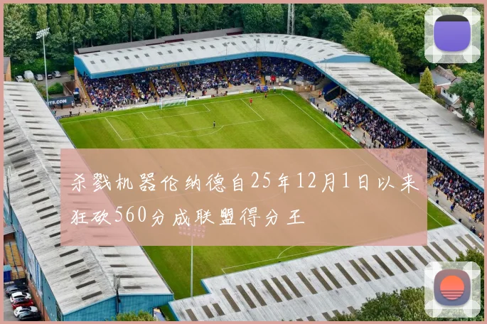 杀戮机器伦纳德自25年12月1日以来狂砍560分成联盟得分王