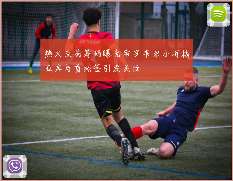 热火交易筹码曝光希罗韦尔小海梅亚库与首轮签引发关注