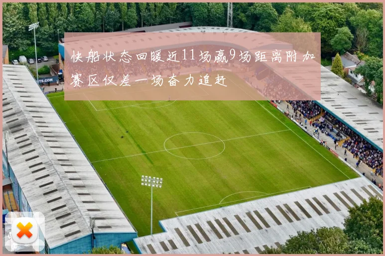 快船状态回暖近11场赢9场距离附加赛区仅差一场奋力追赶