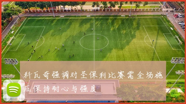 科瓦奇强调对圣保利比赛需全场施压保持耐心与强度